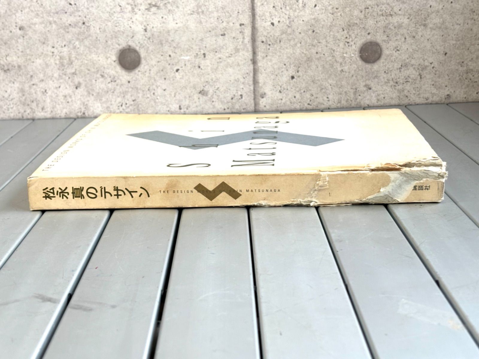 松永真のデザインSuper Market