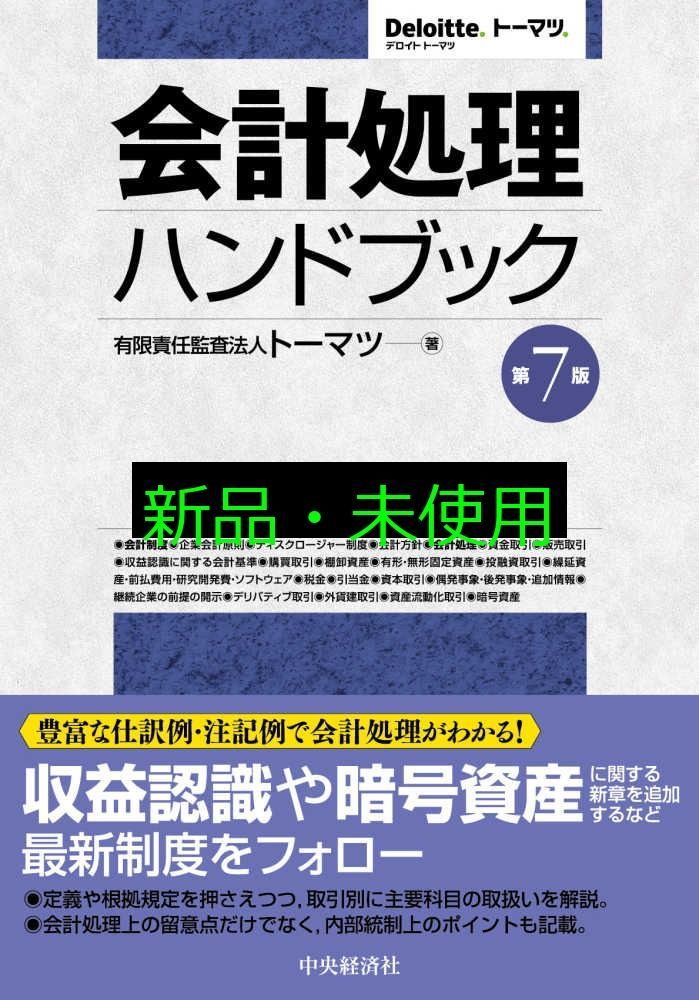 会計処理ハンドブック 第7版 有限責任監査法人トーマツ