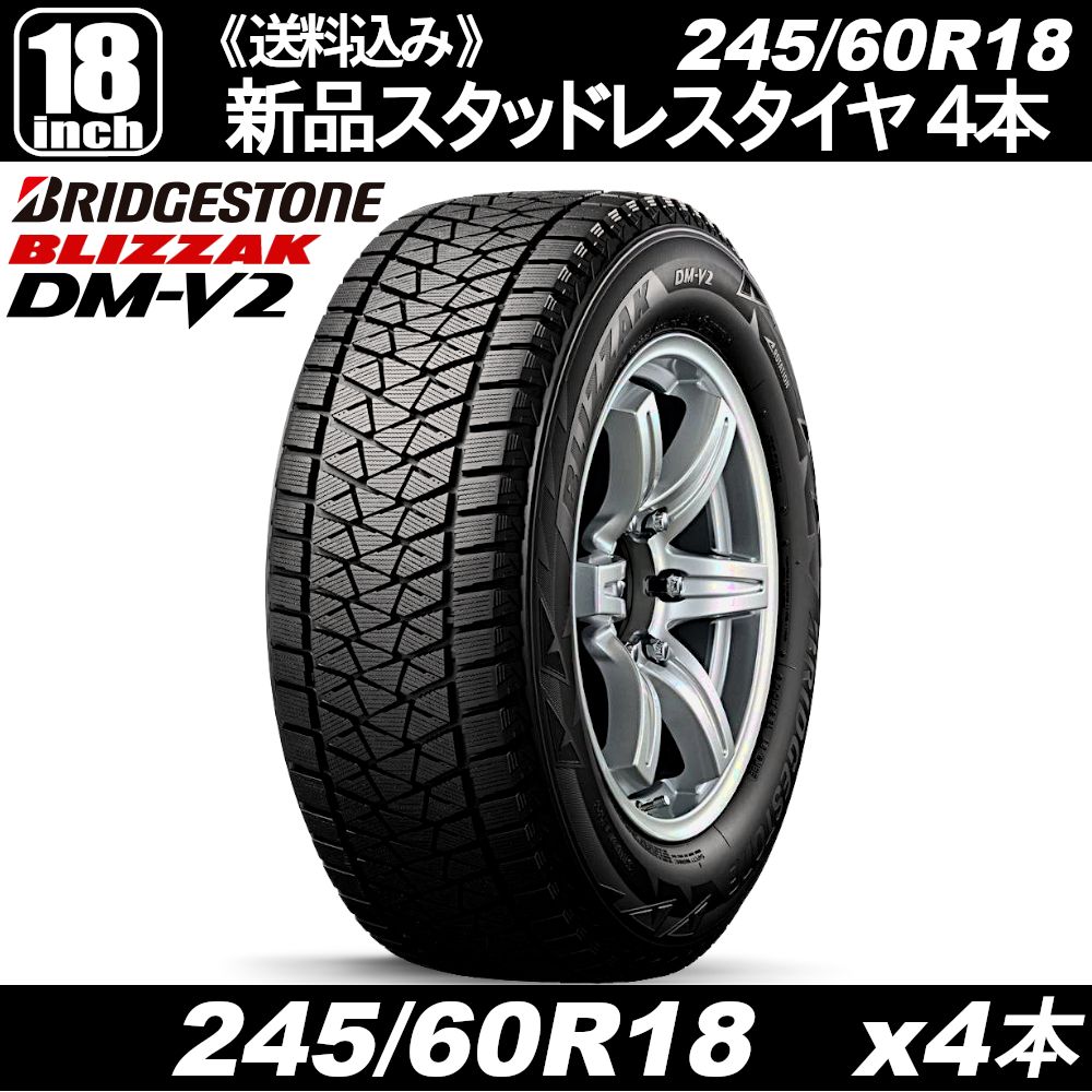 アウトレットスタッドレスタイヤ BRIDGESTONE BLIZZAK DM-V2 245 60R18 x4本