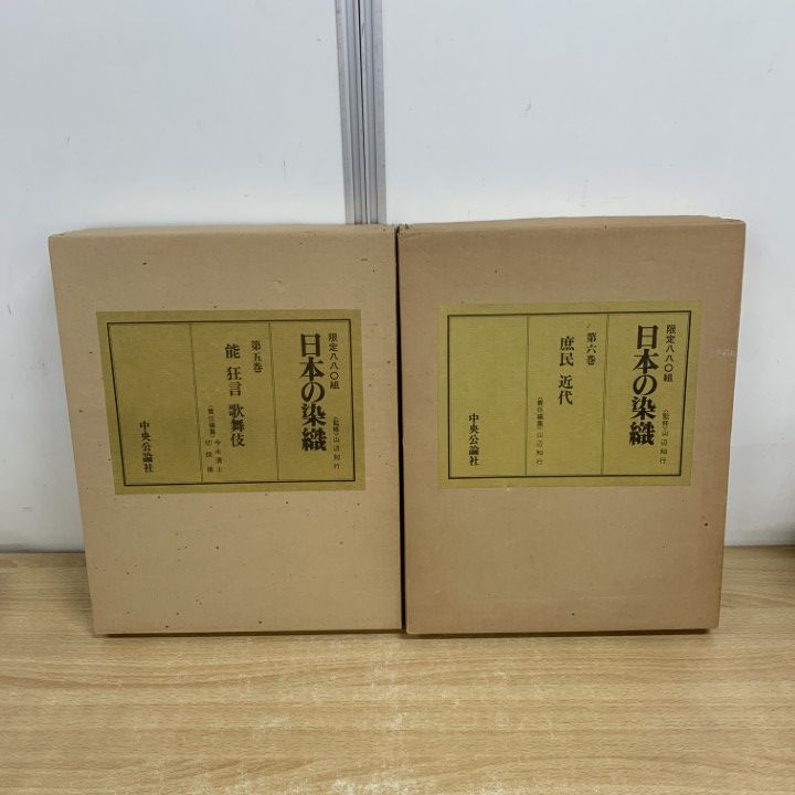 ■01)【同梱不可】限定版 日本の染織 全6巻中5冊セット/山辺知行/中央公論社/和服/着物/B □01)【同梱不可】限定版 日本の染織 全6巻中5冊セット/山辺知行