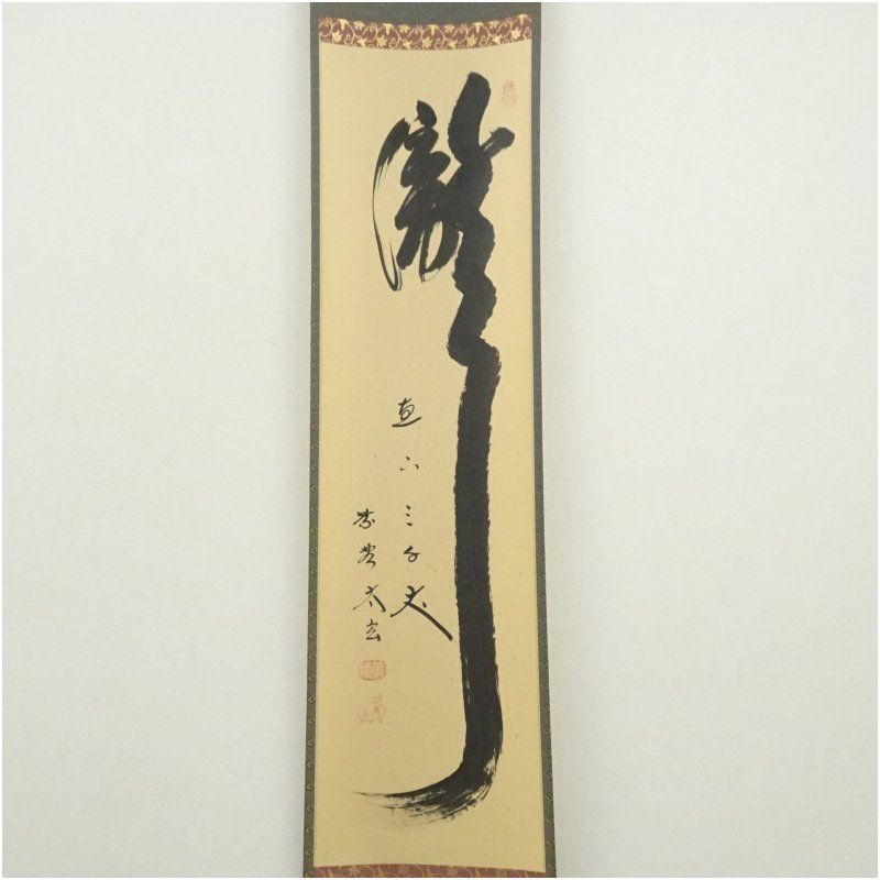 掛軸 小林太玄 瀧直下三千丈 共箱 茶掛 書 掛軸 小林太玄 瀧直下三千丈 共箱 茶掛 書 茶道具 軸 一行物 「瀧