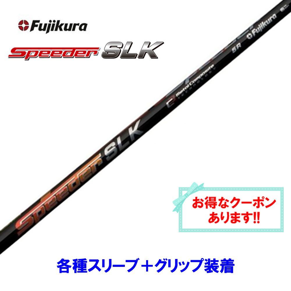 新品 フジクラ スピーダーSLK 各種スリーブ付シャフト オリジナル ...