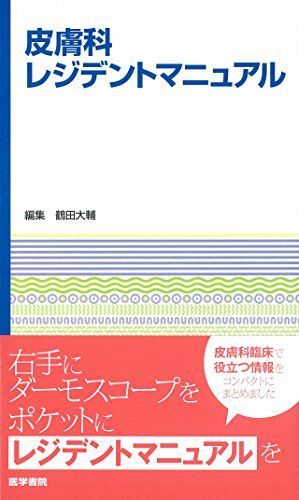 皮膚科レジデントマニュアル