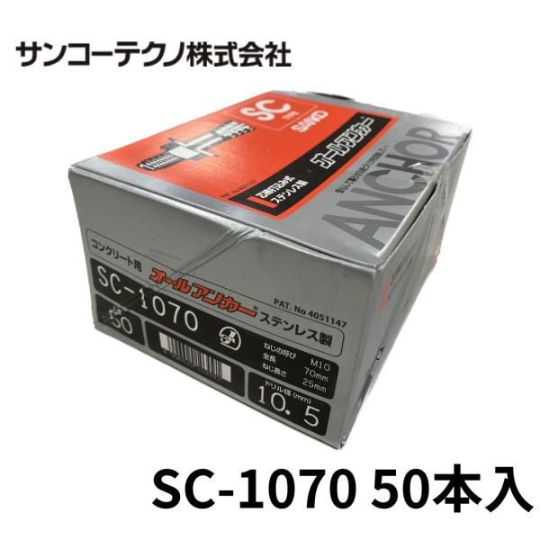 サンコーテクノ SC-1070 オールアンカー ステンレス製 50本入 ドリル径10.5 Ｍ10 全長70