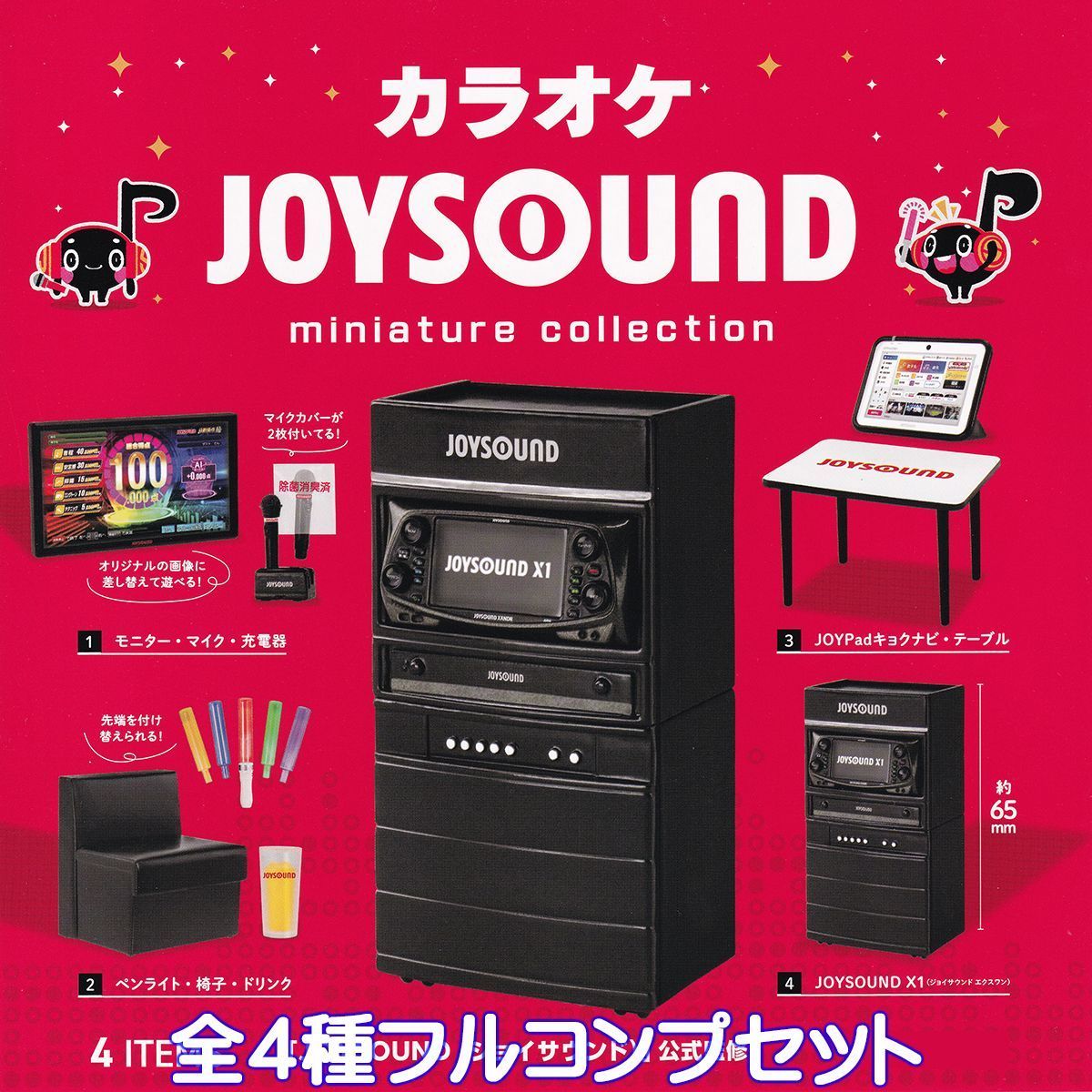 カラオケ JOYSOUND ミニチュアコレクション ケンエレファント 【全４種