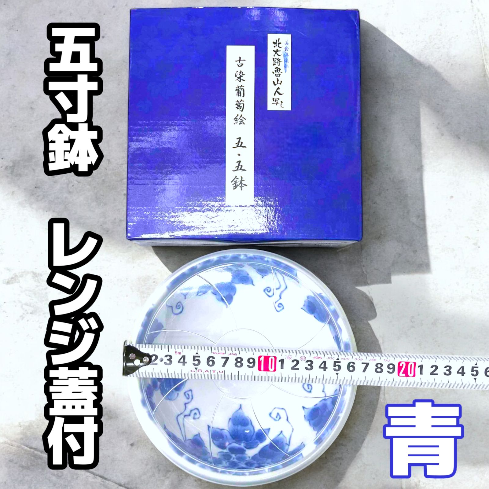 北大路魯山人（写し）古染葡萄絵 古染葡萄赤絵 食器4点セット【七寸深