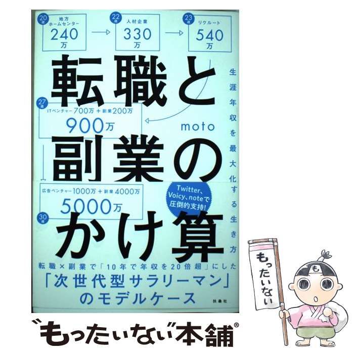 転職と副業のかけ算 生涯年収を最大化する生き方 - ビジネス・経済