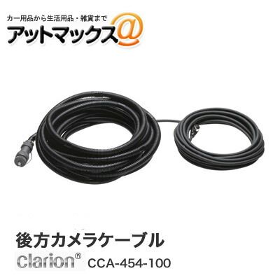 クラリオン トラクター用モニターケーブル CCA-454-100