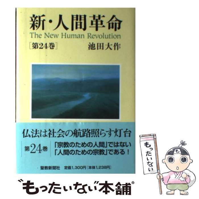 【中古】 新・人間革命 24 / 池田 大作 / 聖教新聞社