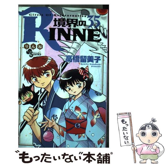 【中古】 境界のＲＩＮＮＥ ３５/小学館/高橋留美子 境界のRINNE (35) (少年サンデーコミックス) | 高橋 留美子 |本
