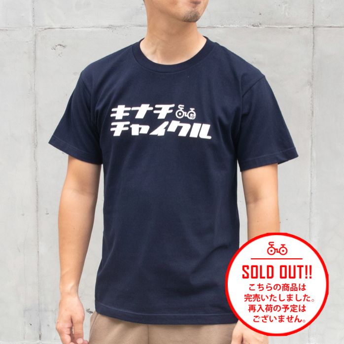 木梨サイクル Tシャツ(キナチチャイクル No.2) 木梨憲武 - メルカリ