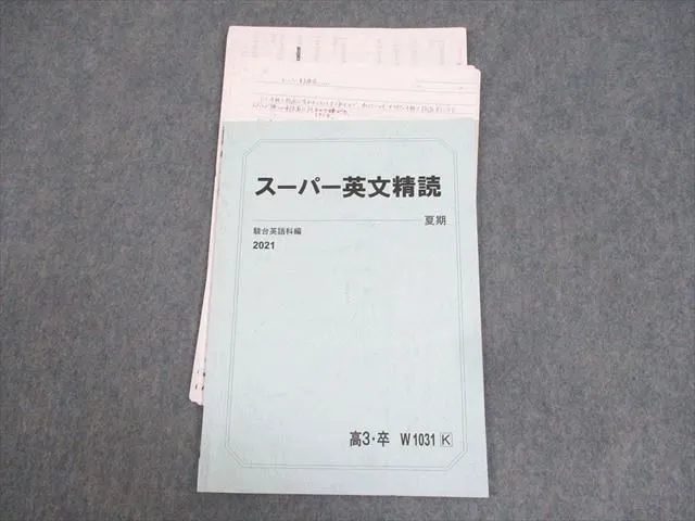 スーパー英文精読　2024 　未使用プリントつき　駿台　夏期講習　竹岡先生 スーパー英文精読 2024 未使用プリントつき 駿台 夏期講習 竹岡先生