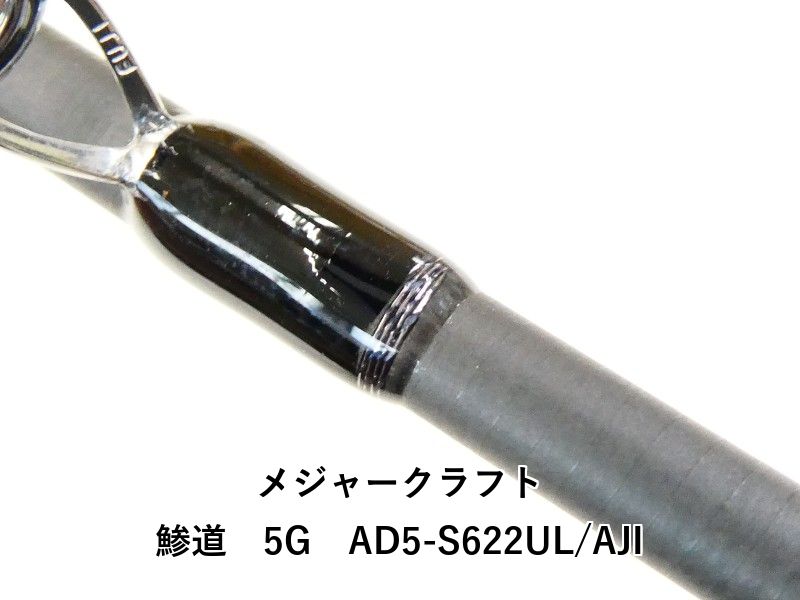 メジャークラフト 鯵道 5G AD5-S622UL/AJI (02-8209270004