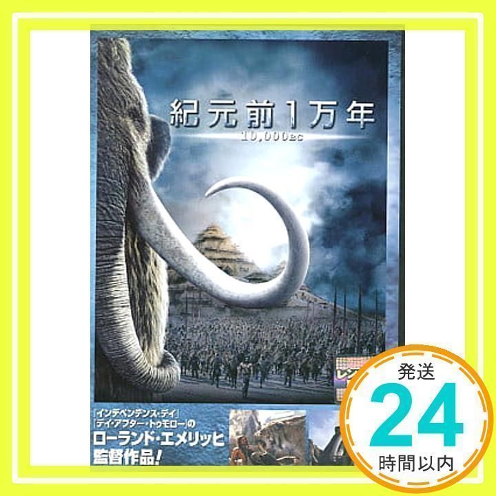 紀元前1万年 [レンタル落ち] [DVD]_02 - メルカリ