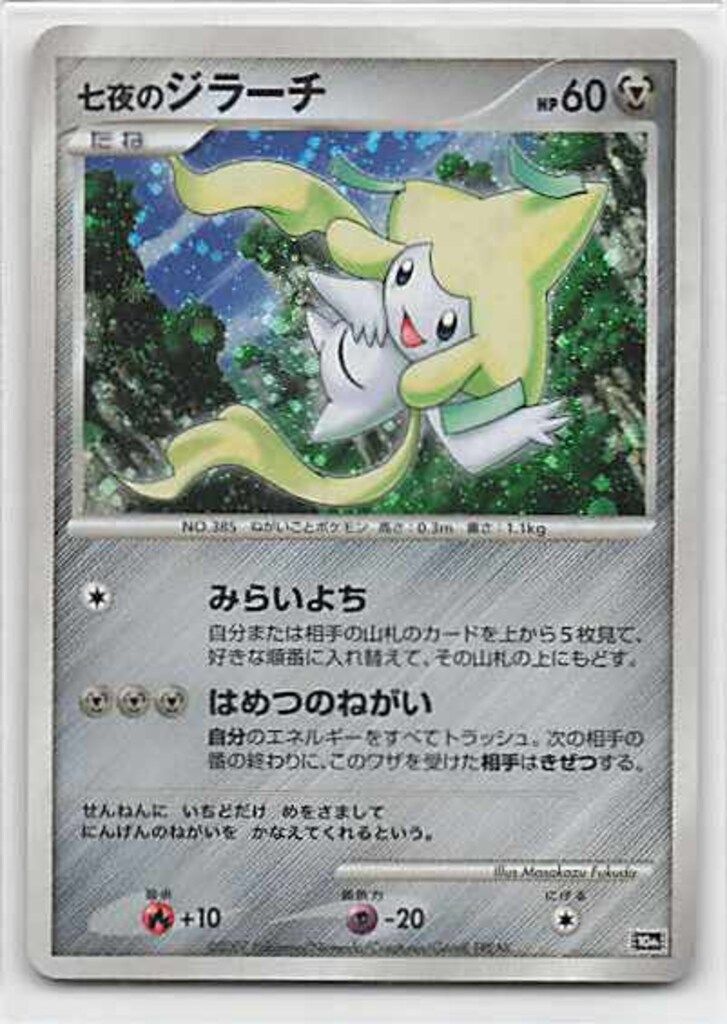 PSA10 七夜のジラーチ 2007 ポケモンカード 2007年 当時物 昔の ポケモンカード 七夜のジラーチ 10th プロモ