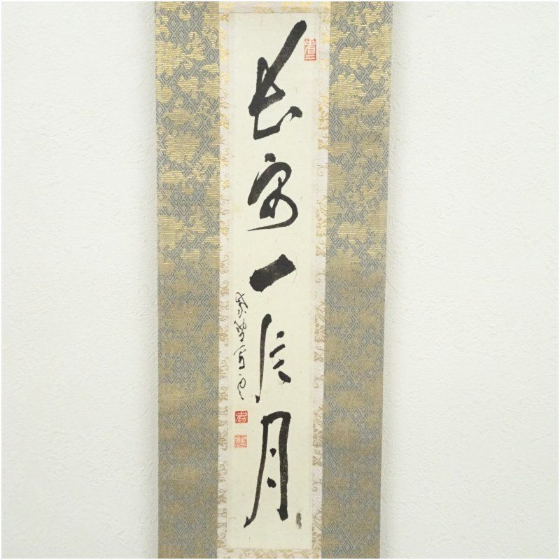 掛軸-1410　大徳寺　中村祖順　「清風落太虚」 大徳寺 中村祖順筆 「長安一片月」一行書 肉筆紙本掛軸 掛け軸