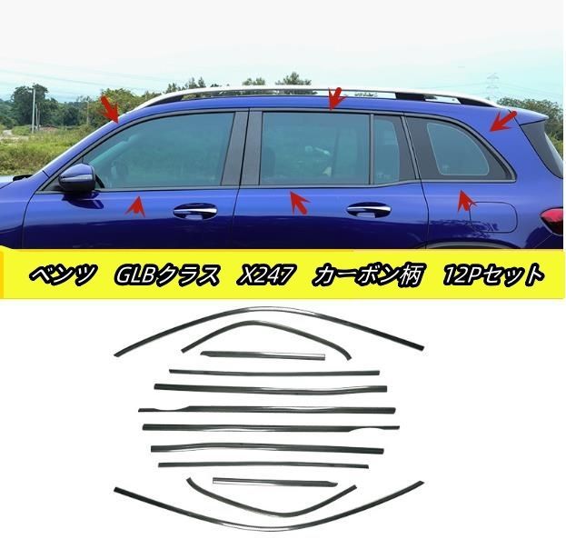 ステンレス 12Pセット メルセデス ベンツ GLBクラス X247 2019年- ２色選択可サイド ドアウィンドウ デコレーション フレームトリム