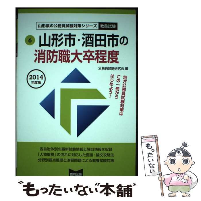 【中古】 山形市・酒田市の消防職大卒程度 ２０１４年度版/協同出版/公務員試験研究会（協同出版） 中古】 山形市・酒田市の消防職大卒程度 2014年度版 (山形県の公務員