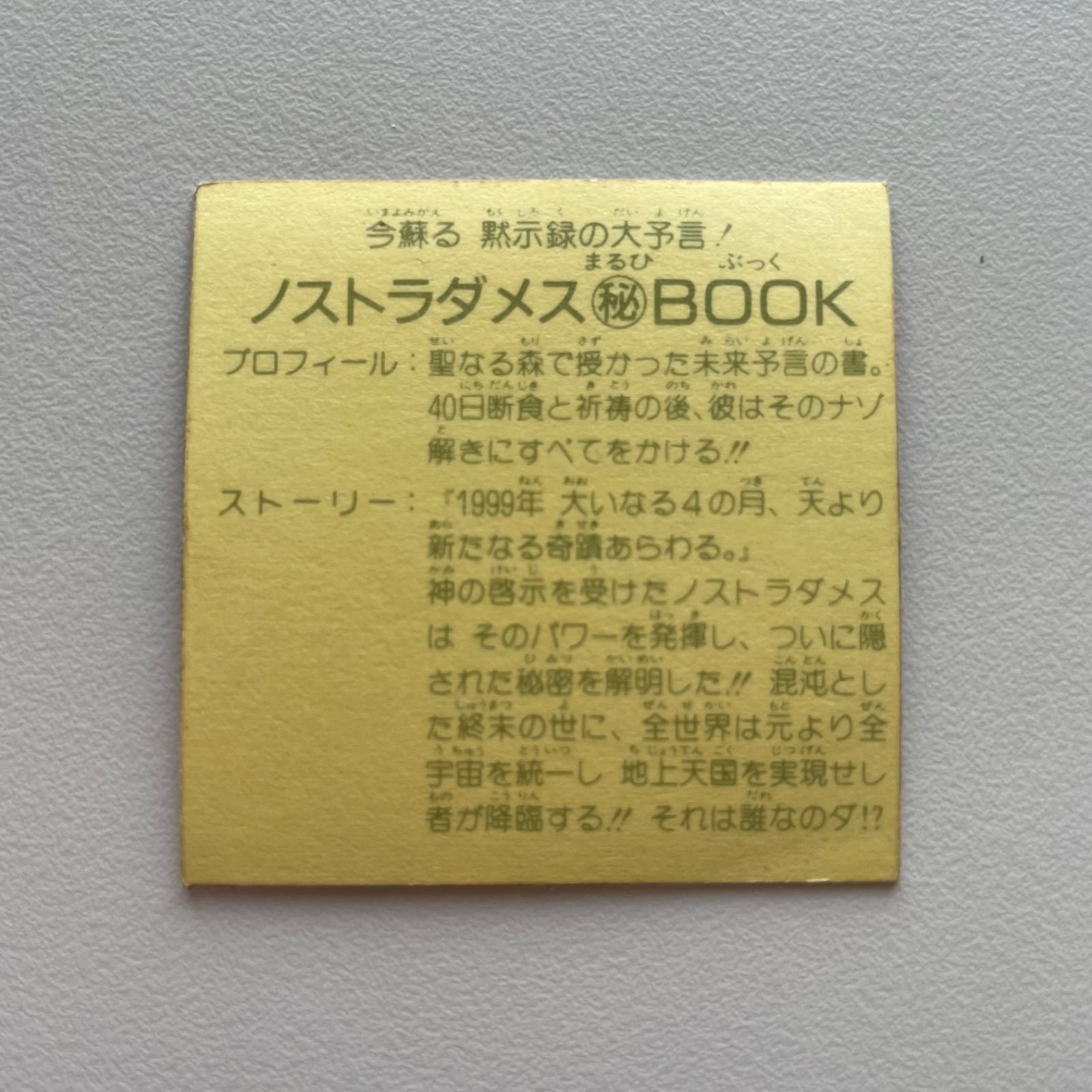 ガムラツイスト⑦セット１／２ ノストラダメス㊙︎BOOK キラー・ジョー