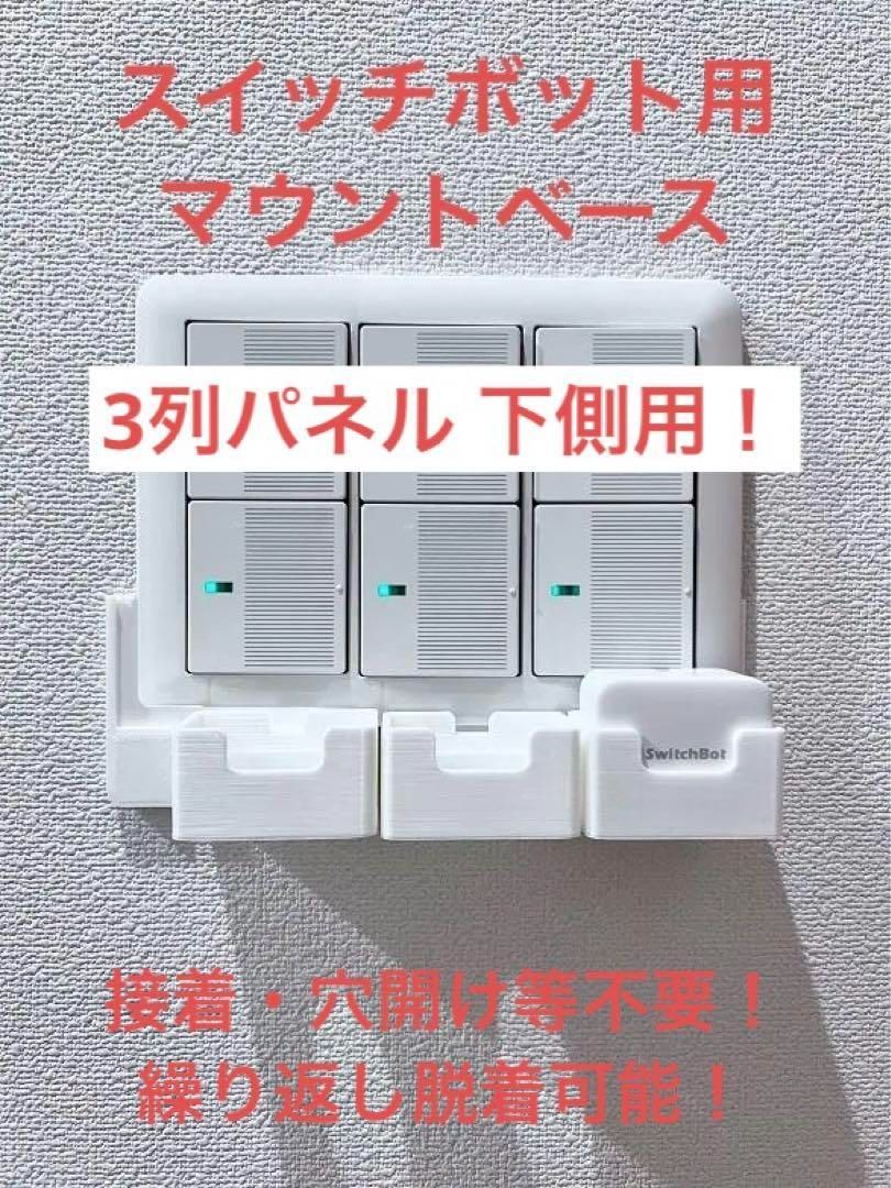SwitchBot 指ロボット マウント ベース [3CL型] (検 スイッチ