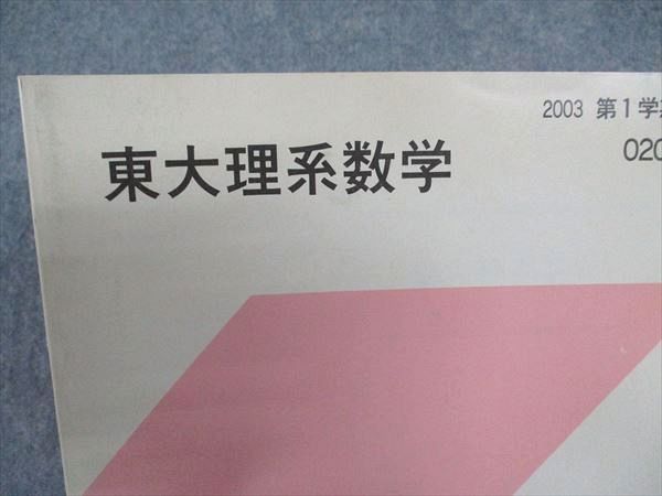 WY06-079 代ゼミ 代々木ゼミナール 東大理系数学 東京大学 テキスト 状態良い 2003 第1学期 西岡康夫 ☆ 06s0D - メルカリ