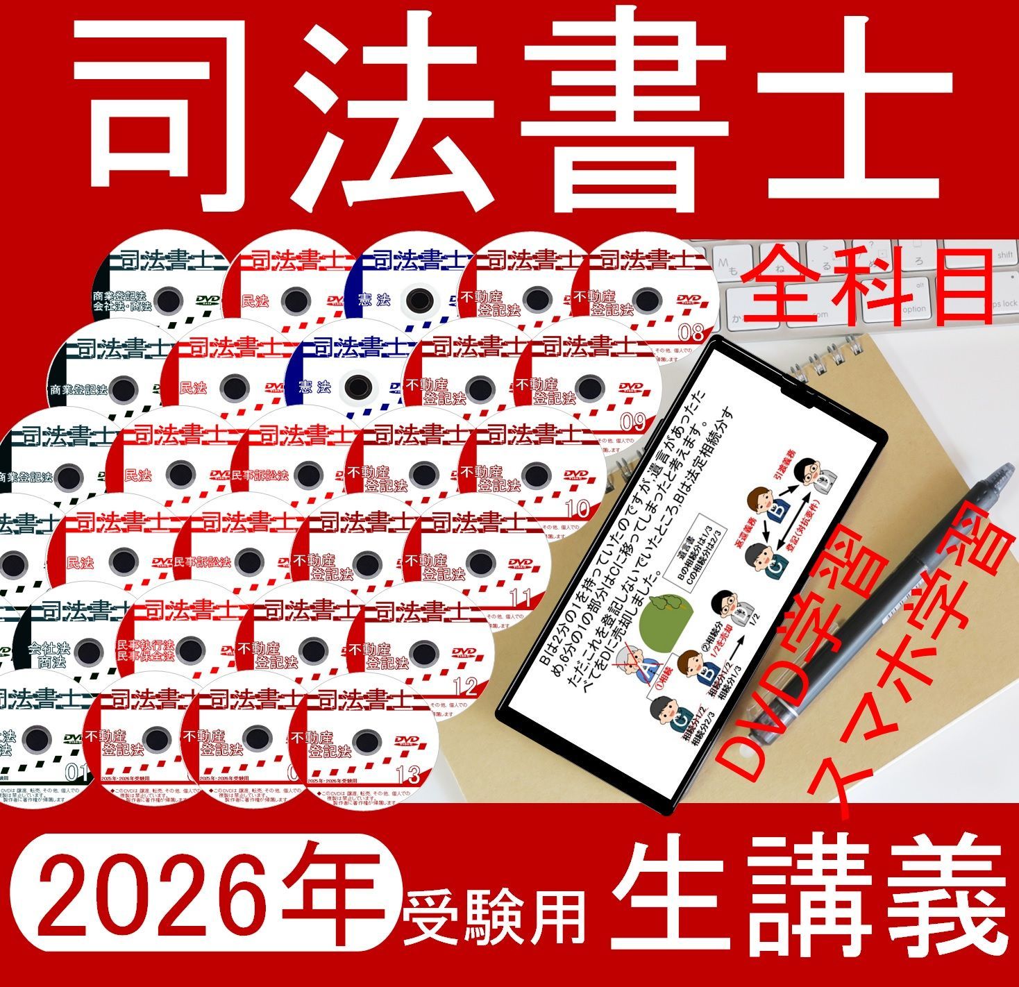 司法書士講座 全科目 DVD 22026年受験用 スマホ・PC学習セット付 