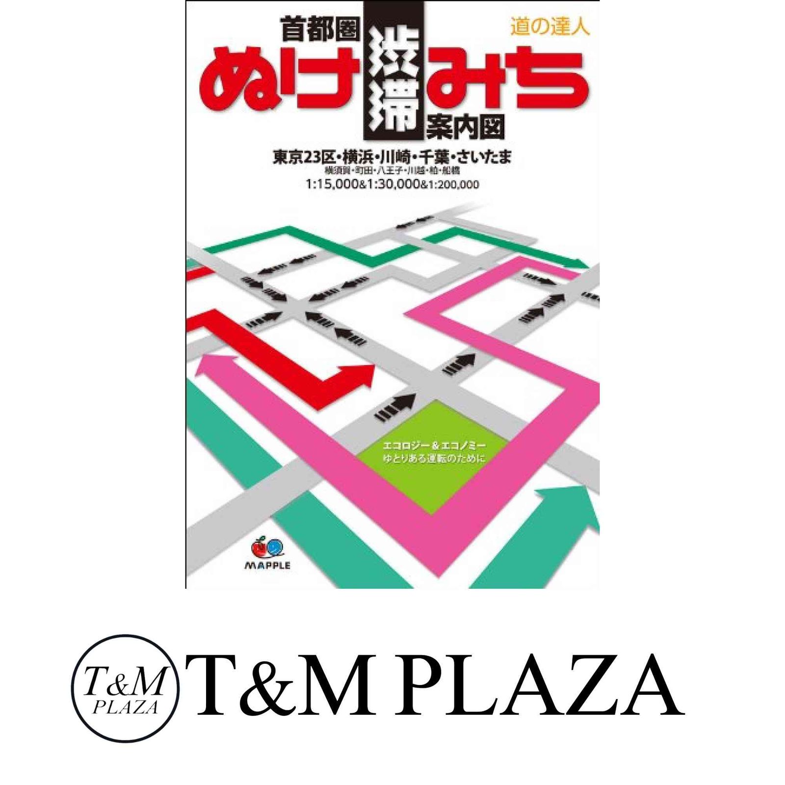 メーカー直売 - 人気ランキング 道の達人 首都圏渋滞ぬけみち案内図 (街の達人) 昭文社出版編集 日本史