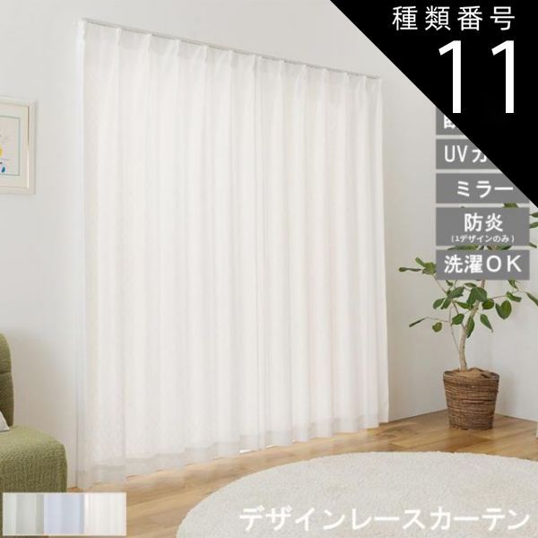 種類11:ルーシェ/幅100cm　長さ198cm　2枚 エレガンス シリーズ レースカーテン UVカット 遮熱 保温 防炎 ミラーレース 見えにくい 遮像 洗える ウォッシャブル カーテン デザイン かわいい 省エ