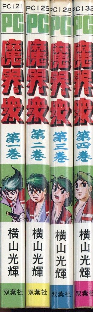 大人気新品  双葉社 パワァコミックス 初版セット 魔界衆全4巻 横山光輝 全巻セット