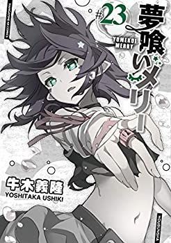 【中古】夢喰いメリー コミック 1-23巻セット