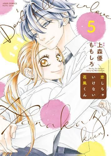 [新品]恋しちゃいけない花風くん (1-5巻 全巻)