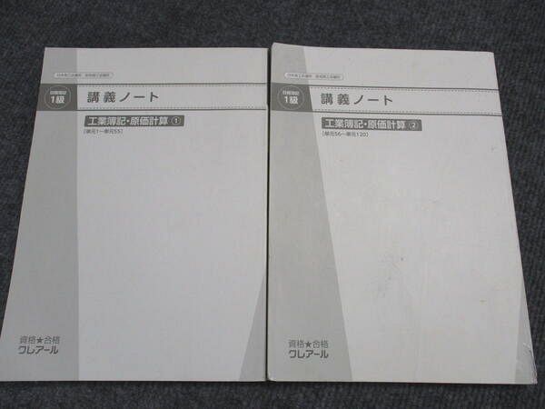 クレアール 2024年合格目標クレアール公認会計士講座 日商簿記1級工業  