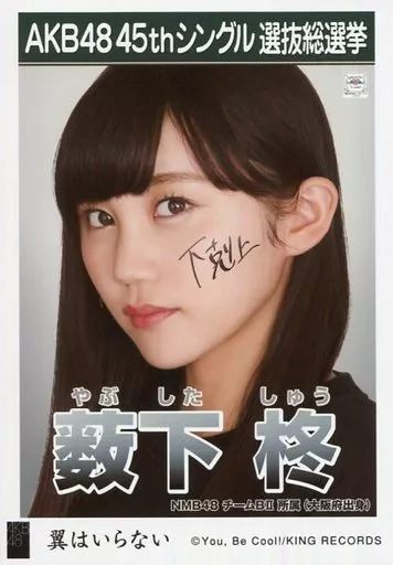中古】生写真(AKB48・SKE48) 薮下柊/CD「翼はいらない」劇場盤