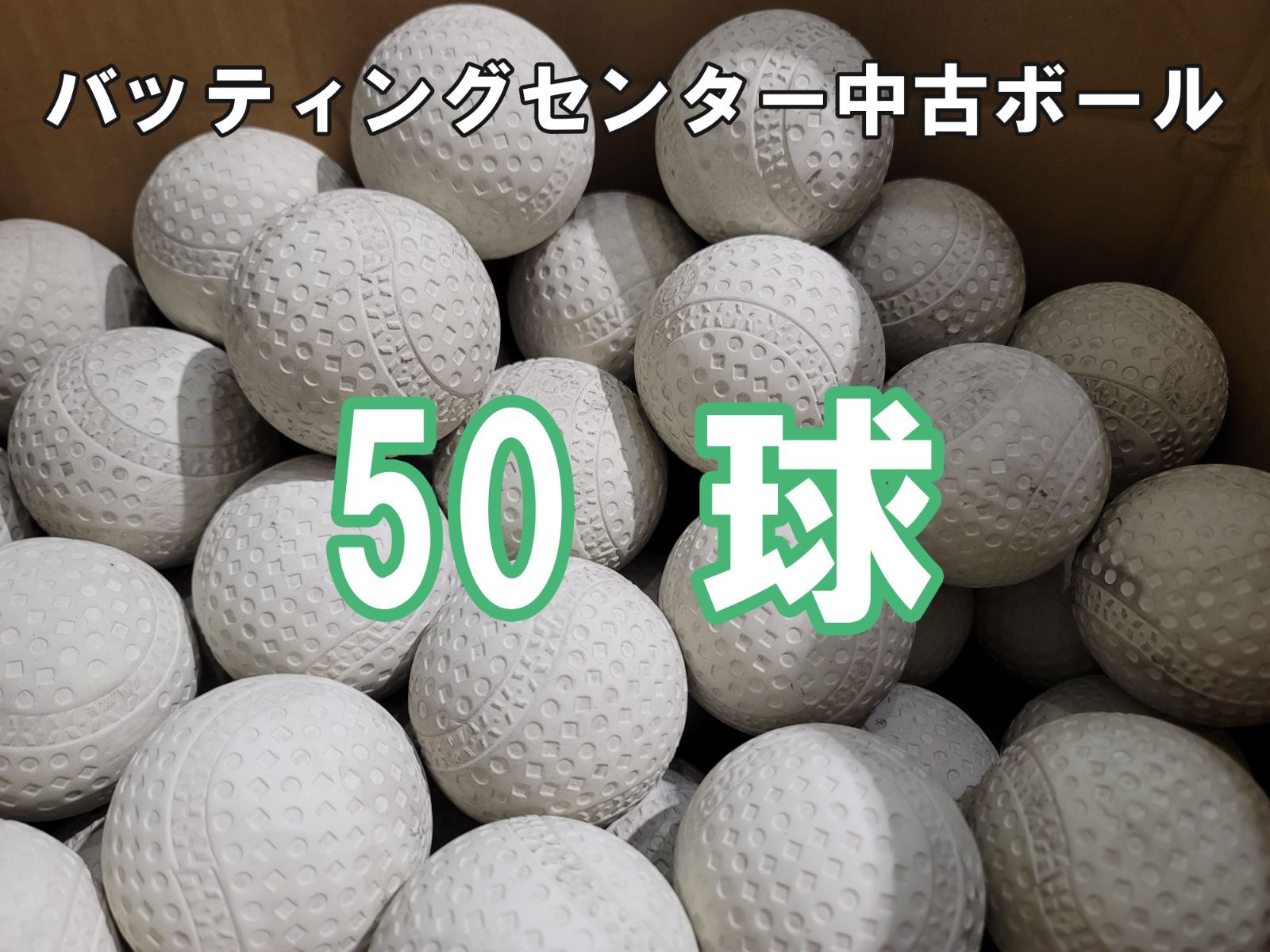 送料込】軟式中古ボール バッティングセンターボール 50球 - メルカリ