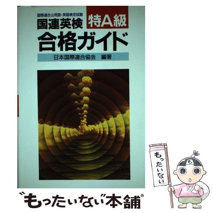 中古】 国連英検合格ガイド特A級 / 日本国際連合協会 / 講談社