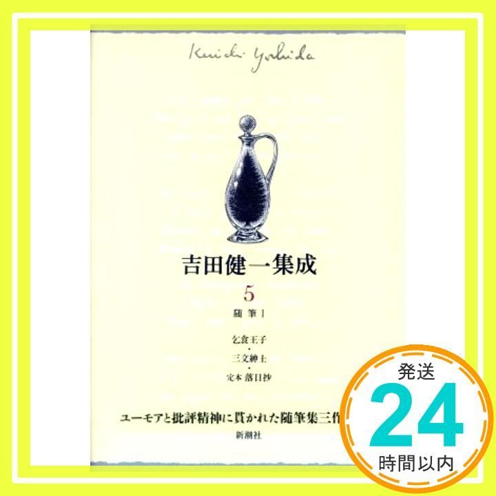 吉田健一集成〈5〉/随筆〈1〉 健一， 吉田_02 - メルカリ