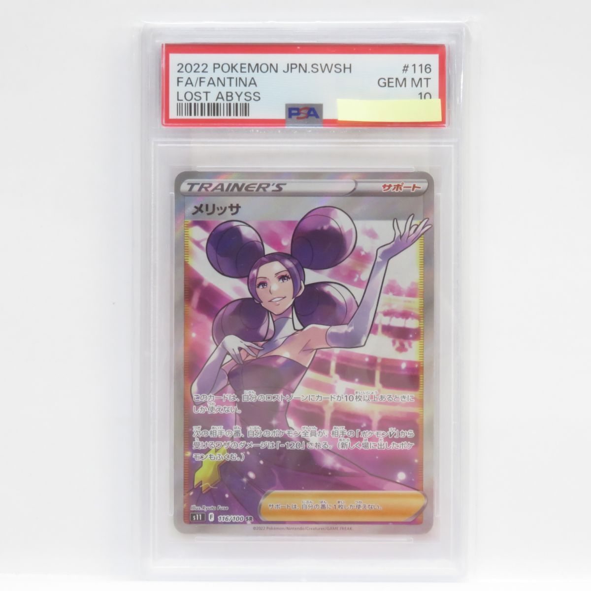 ポケモンカード PSA10 メリッサ SR 116 2022 2022年 #116 メリッサ