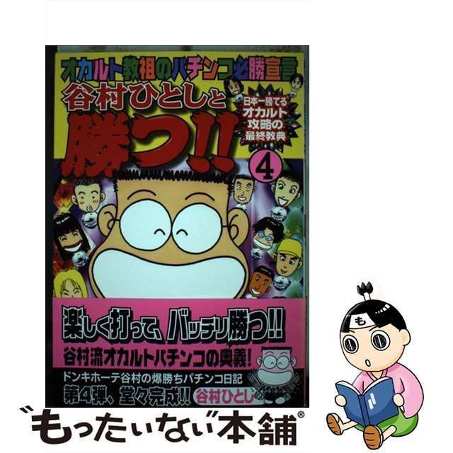 中古】 谷村ひとしと勝つ!! オカルト教祖のパチンコ必勝宣言 4 (Nichibun comics) / 谷村ひとし / 日本文芸社 - メルカリ