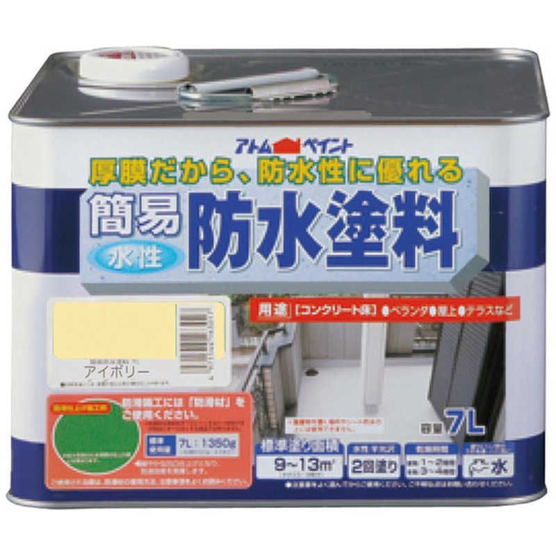 送料無料 ♥ 未開梱 アトムサポート アトム 水性簡易防水塗料 7L アイボリー 9050982