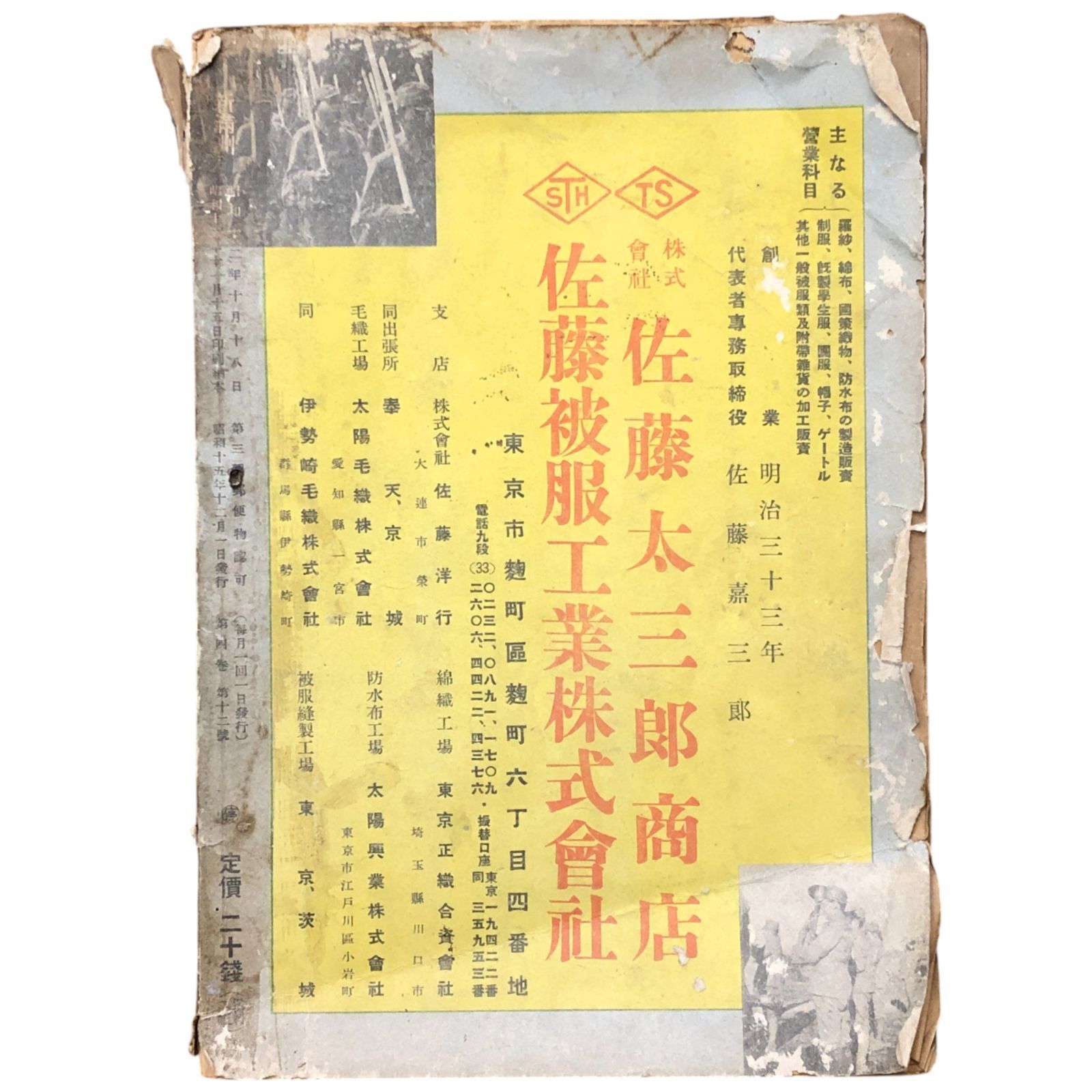新満洲 第四巻第十二号 （編集者不明） 新満洲社 昭和15年12月1日 