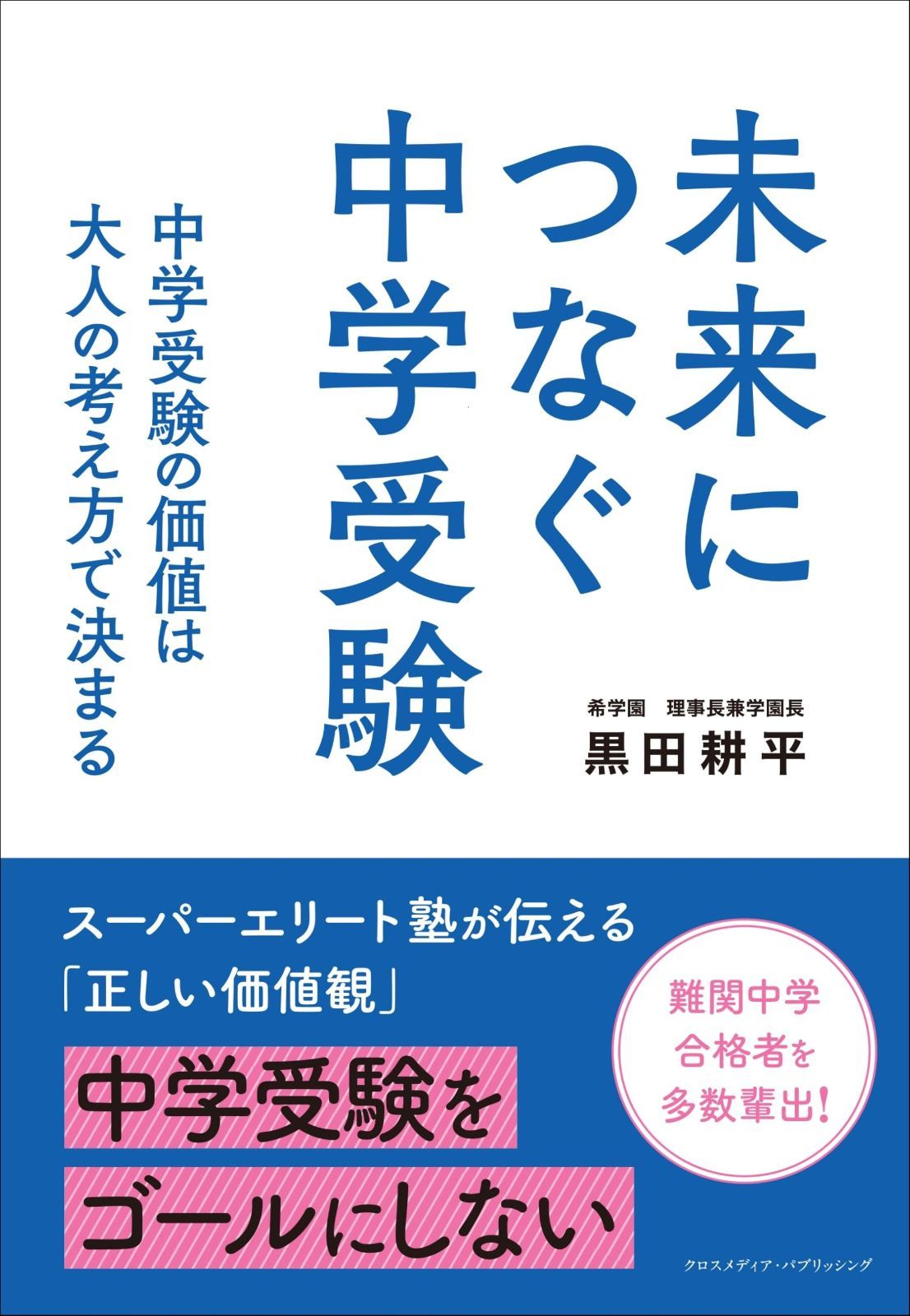  未来につなぐ中学受験　 中学受験の価値は大人の考え方で決まる その他