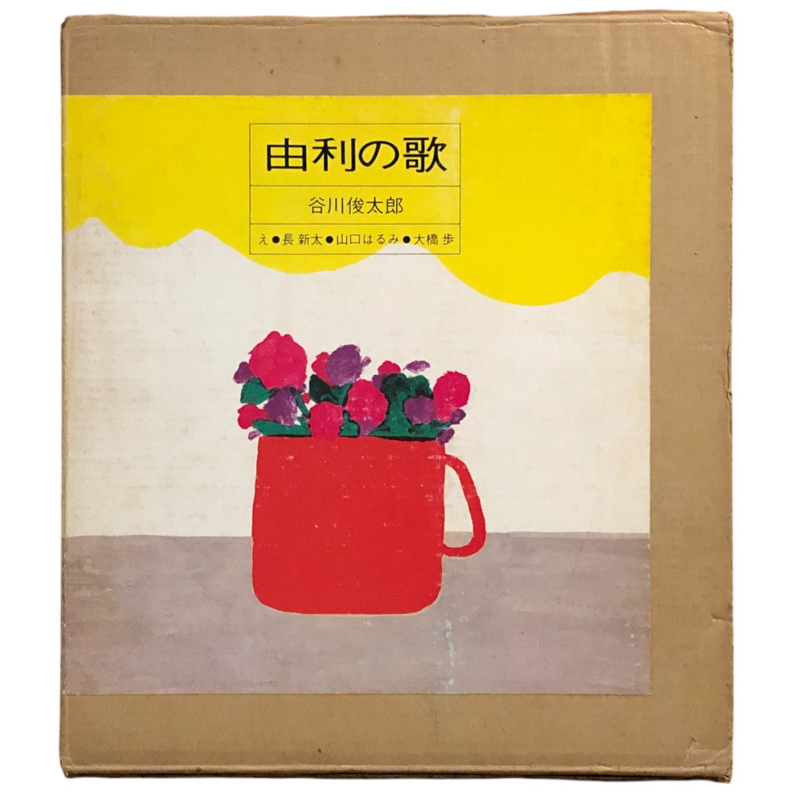 由利の歌 谷川俊太郎/長新太/大橋歩/和田誠 すばる書房 1977年8