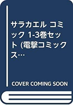 【中古】サラカエル コミック 1-3巻セット (電撃コミックス)