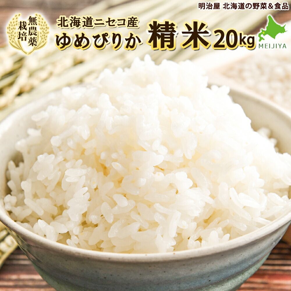 無農薬栽培 ゆめぴりか 20kg 精米 送料無料 アイガモ農法 新米 北海道産 ニセコ産 ユメピリカ 北海道米