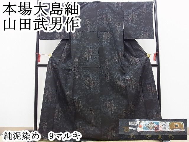 平和屋野田店□本場大島紬 山田武男作 純泥染め 9マルキ 草花