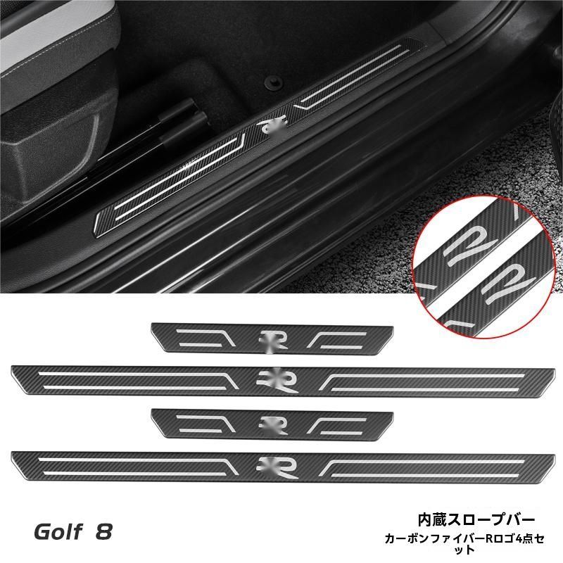 フォルクスワーゲン ゴルフ8 8.5 ドアスカッフプレート Rライン GTI ロゴ付 内置4点セット カーボン調 ドレスアップ