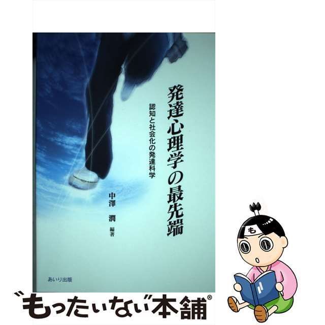 中古】 発達心理学の最先端 認知と社会化の発達科学 / 中沢 潤