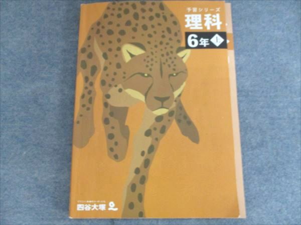四谷大塚 予習シリーズ 理科 6年上 341114-2 2024 012S2B - メルカリ
