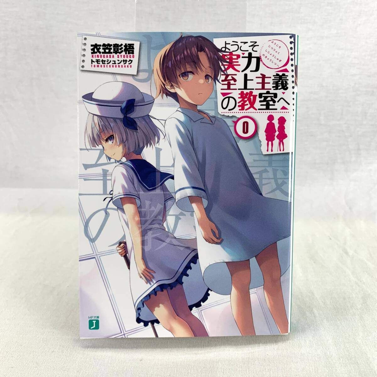 美品】ようこそ実力至上主義の教室へ 0巻 BD付属 【公式通販】