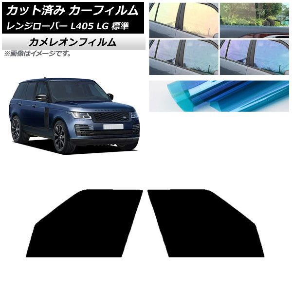 カーフィルム ランドローバー レンジローバー L405 LG 標準 フロントドアセット カメレオン 選べる3フィルムカラー AP-WFCM0387-FD